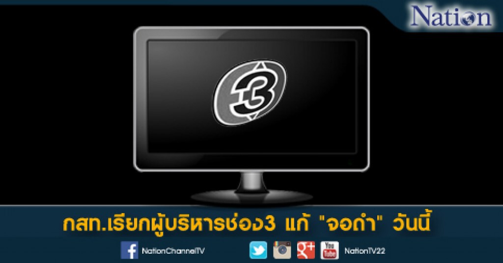 กสท.เรียกผู้บริหารช่อง3 แก้ "จอดำ" วันนี้ กสท.เรียกผู้บริหารช่อง3 แก้ "จอดำ" วันนี้