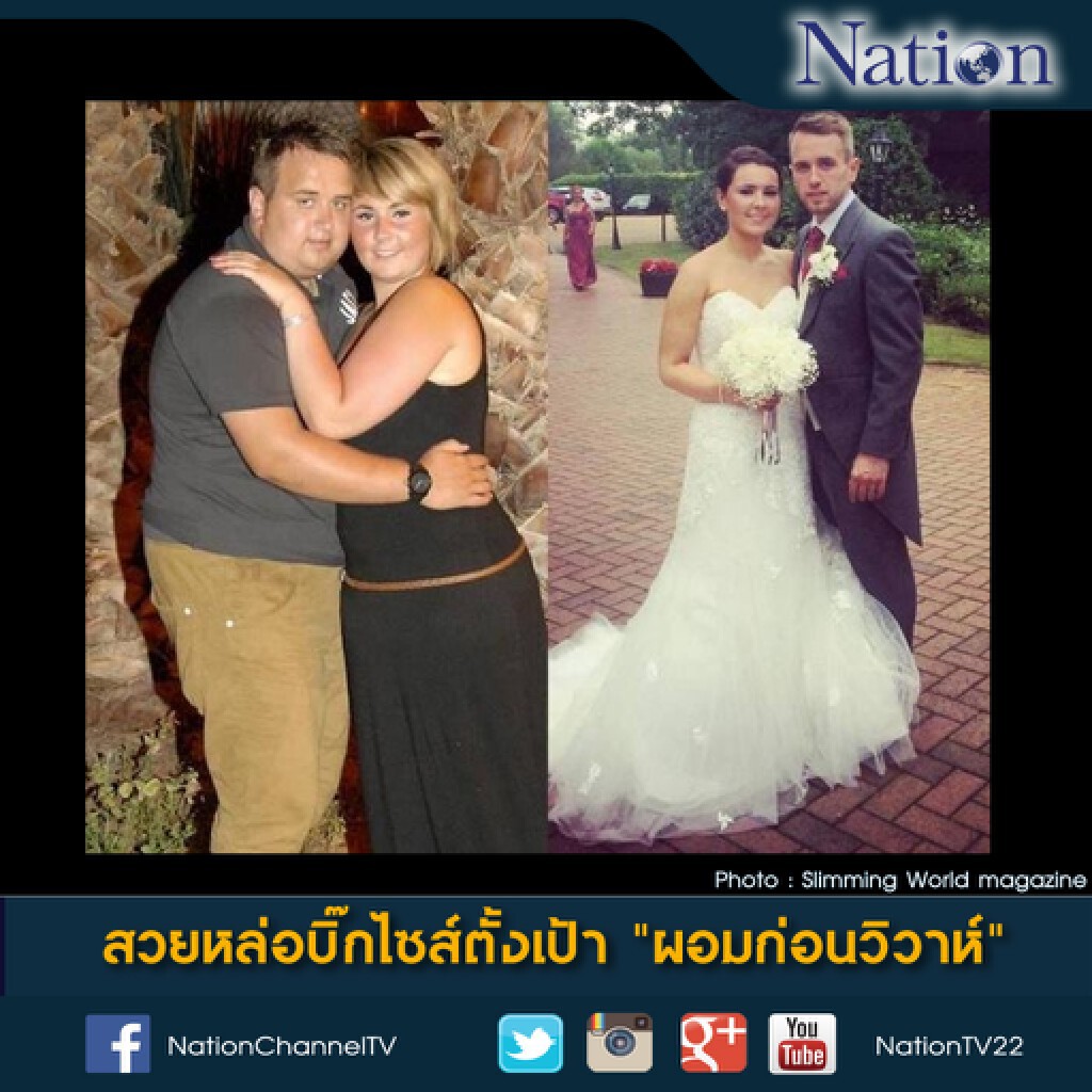 สวยหล่อบิ๊กไซส์ตั้งเป้า "ผอมก่อนวิวาห์" สวยหล่อบิ๊กไซส์ตั้งเป้า "ผอมก่อนวิวาห์"