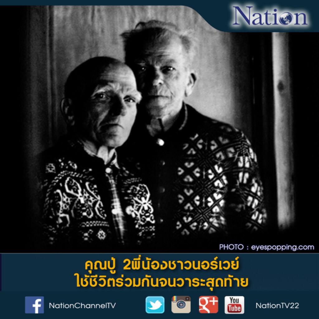 คุณปู่ 2 พี่น้องชาวนอร์เวย์ ใช้ชีวิตร่วมกันจนวาระสุดท้าย คุณปู่ 2 พี่น้องชาวนอร์เวย์ ใช้ชีวิตร่วมกันจนวาระสุดท้าย