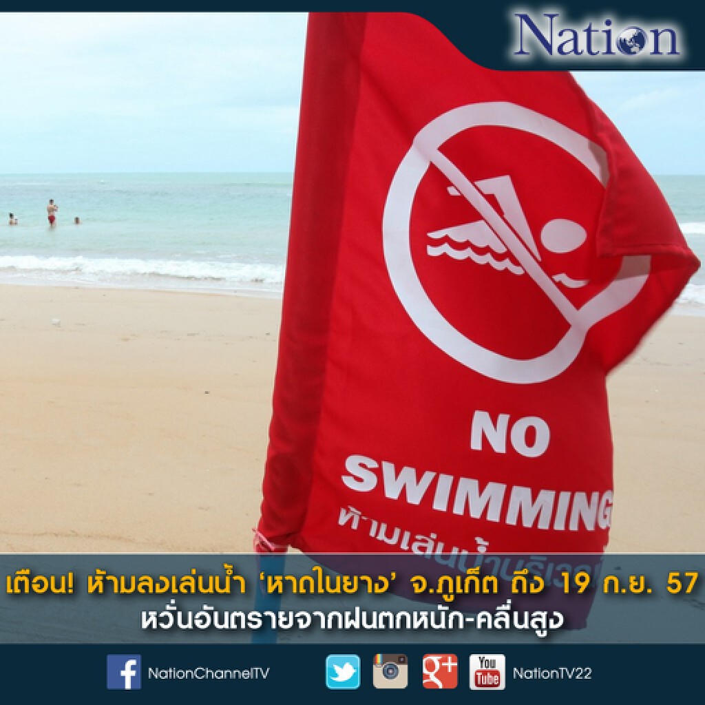 เตือน! ห้ามลงเล่นน้ำ 'หาดในยาง' จ.ภูเก็ต เตือน! ห้ามลงเล่นน้ำ 'หาดในยาง' จ.ภูเก็ต