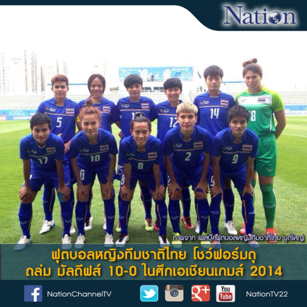 ฟุตบอลหญิงทีมชาติไทย โชว์ฟอร์มดุ ถล่ม มัลดีฟส์ 10-0 ในศึกเอเชียนเกมส์ 2014 ฟุตบอลหญิงทีมชาติไทย โชว์ฟอร์มดุ ถล่ม มัลดีฟส์ 10-0 ในศึกเอเชียนเกมส์ 2014