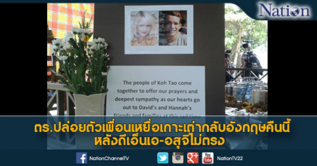 ตร.ปล่อยตัวเพื่อนเหยื่อเกาะเต่ากลับอังกฤษคืนนี้ หลังดีเอ็นเอ-อสุจิไม่ตรง ตร.ปล่อยตัวเพื่อนเหยื่อเกาะเต่ากลับอังกฤษคืนนี้ หลังดีเอ็นเอ-อสุจิไม่ตรง
