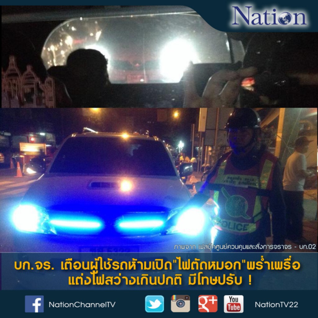 เตือนผู้ใช้รถห้ามเปิด"ไฟตัดหมอก"พร่ำเพรื่อ แต่งไฟสว่างเกินปกติ