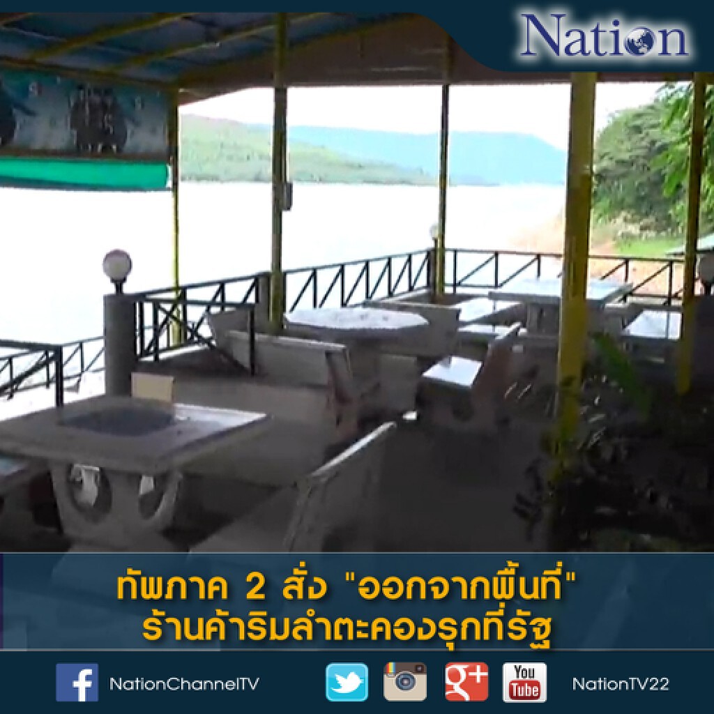ทัพภาค 2 สั่ง "ออกจากพื้นที่" ร้านค้าริมลำตะคองรุกที่รัฐ ทัพภาค 2 สั่ง "ออกจากพื้นที่" ร้านค้าริมลำตะคองรุกที่รัฐ