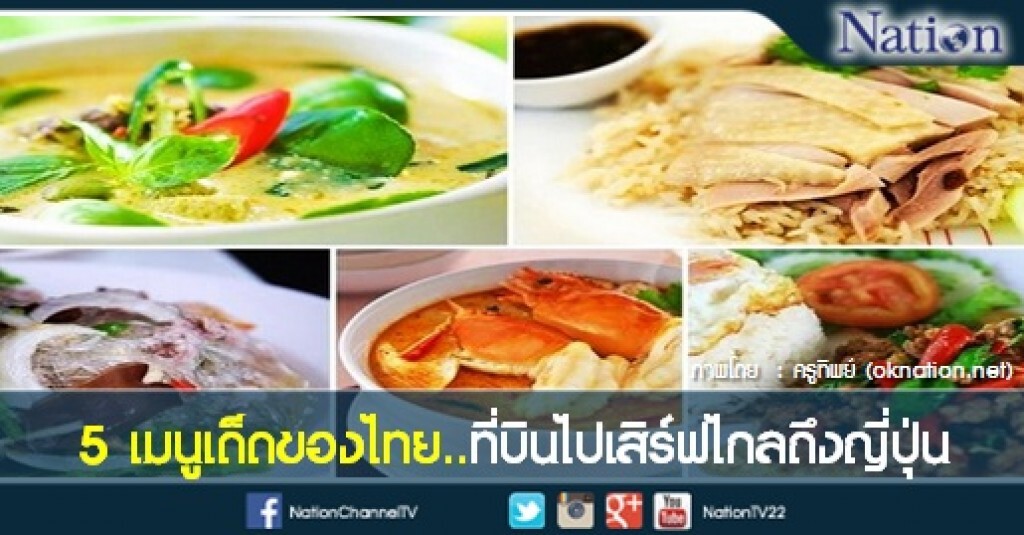 5 อาหารไทยสุดฮ็อต บินไปเสิร์ฟไกลถึงญี่ปุ่น 5 อาหารไทยสุดฮ็อต บินไปเสิร์ฟไกลถึงญี่ปุ่น