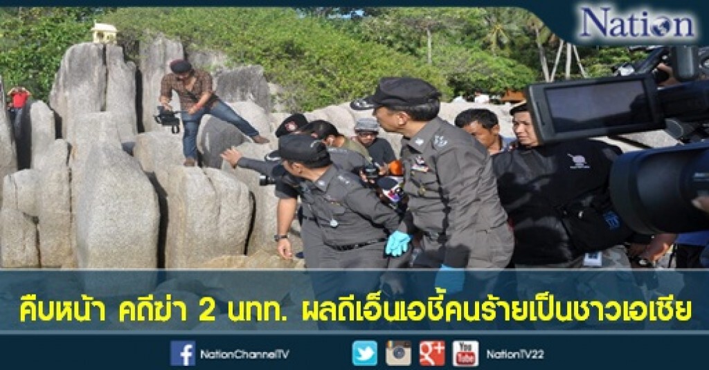 คดีฆ่า 2 นทท.อังกฤษ ผลตรวจดีเอ็นเอชี้คนร้ายเป็นชาวเอเซีย คดีฆ่า 2 นทท.อังกฤษ ผลตรวจดีเอ็นเอชี้คนร้ายเป็นชาวเอเซีย