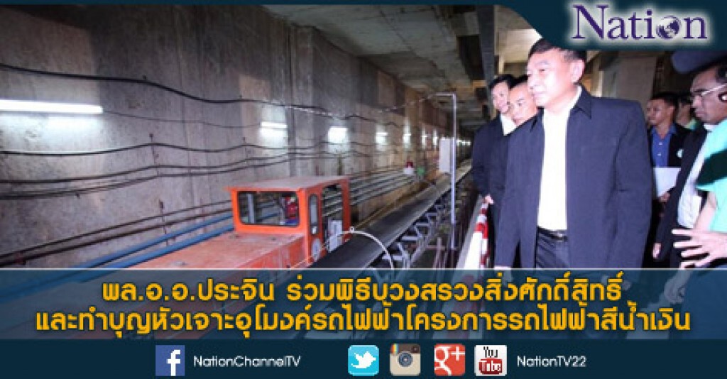 พล.อ.อ. ประจิน ร่วมพิธีบวงสรวงสิ่งศักดิ์สิทธิ์และทำบุญหัวเจาะอุโมงค์รถไฟฟ้าโครงการรถไฟฟ้าสีน้ำเงิน พล.อ.อ. ประจิน ร่วมพิธีบวงสรวงสิ่งศักดิ์สิทธิ์และทำบุญหัวเจาะอุโมงค์รถไฟฟ้าโครงการรถไฟฟ้าสีน้ำเงิน