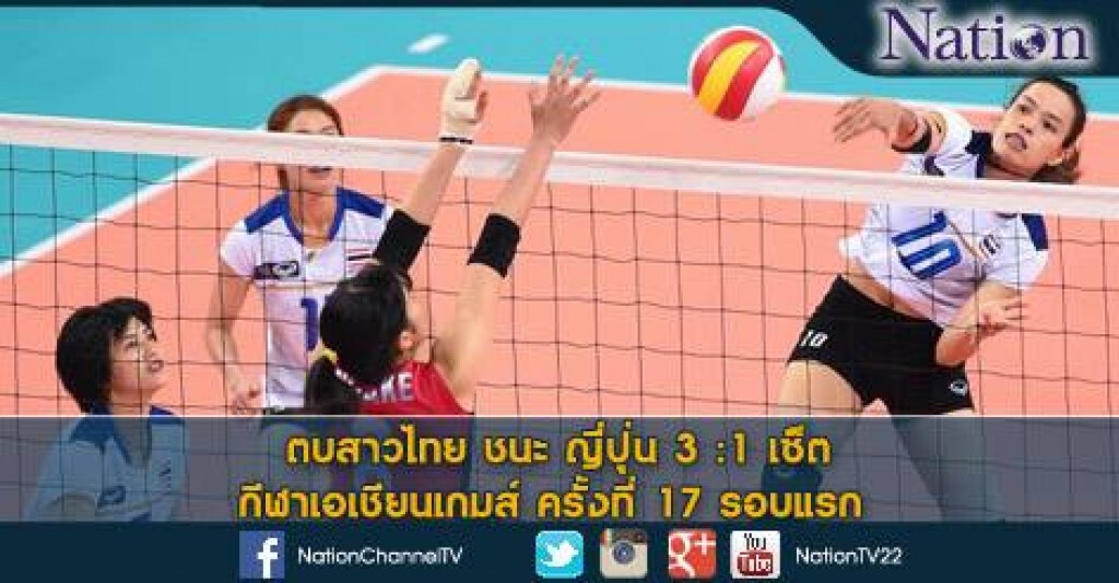 ตบยางสาวไทยคว้า 3 คะแนนแรก เอาชนะญี่ปุ่น ไปอย่างสนุก 3-1 เซ็ต