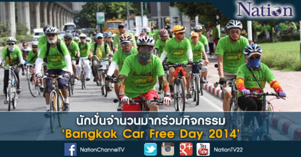 นักปั่นจำนวนมาก ร่วมกิจกรรม Bangkok Car Free Day 2014 นักปั่นจำนวนมาก ร่วมกิจกรรม Bangkok Car Free Day 2014