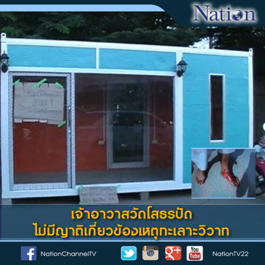เจ้าอาวาสวัดโสธรปัด ไม่มีญาติเกี่ยวข้องเหตุทะเลาะวิวาท เจ้าอาวาสวัดโสธรปัด ไม่มีญาติเกี่ยวข้องเหตุทะเลาะวิวาท