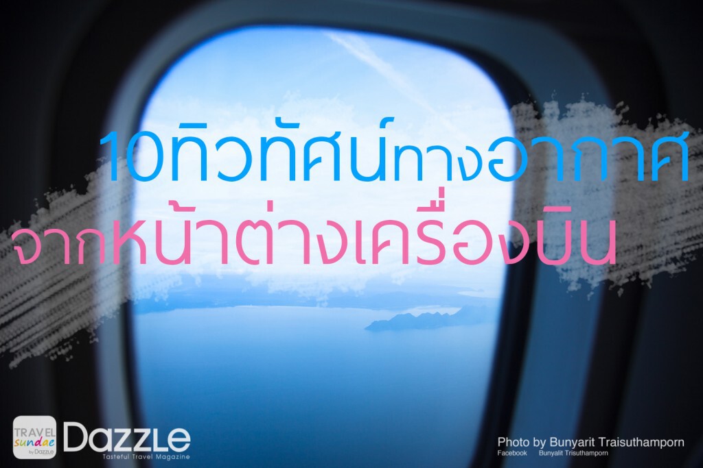 10 สุดยอดทิวทัศน์ทางอากาศเมืองไทย จากหน้าต่างเครื่องบินโดยสาร 10 สุดยอดทิวทัศน์ทางอากาศเมืองไทย จากหน้าต่างเครื่องบินโดยสาร