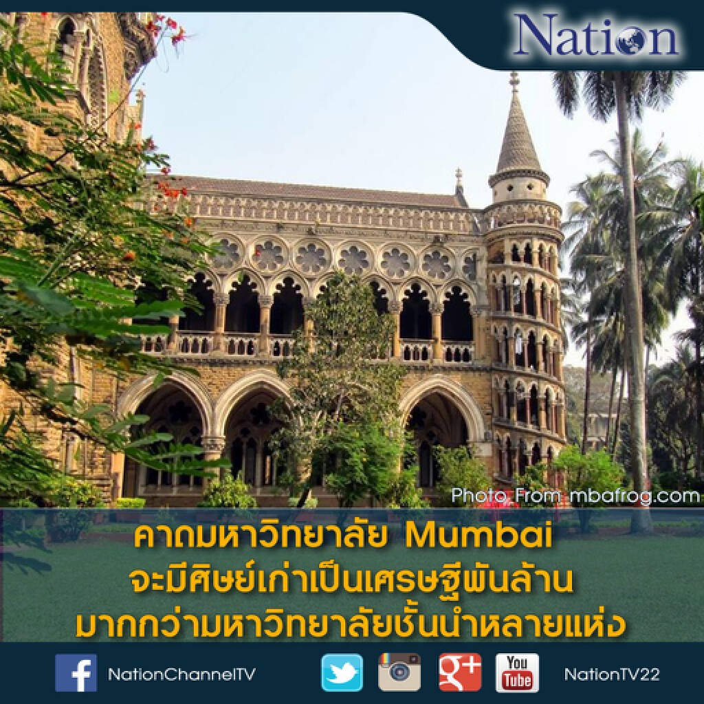 คาดมหาวิทยาลัย Mumbai จะมีศิษย์เก่าเป็นเศรษฐีพันล้านมากกว่ามหาวิทยาลัยชั้นนำหลายแห่ง คาดมหาวิทยาลัย Mumbai จะมีศิษย์เก่าเป็นเศรษฐีพันล้านมากกว่ามหาวิทยาลัยชั้นนำหลายแห่ง