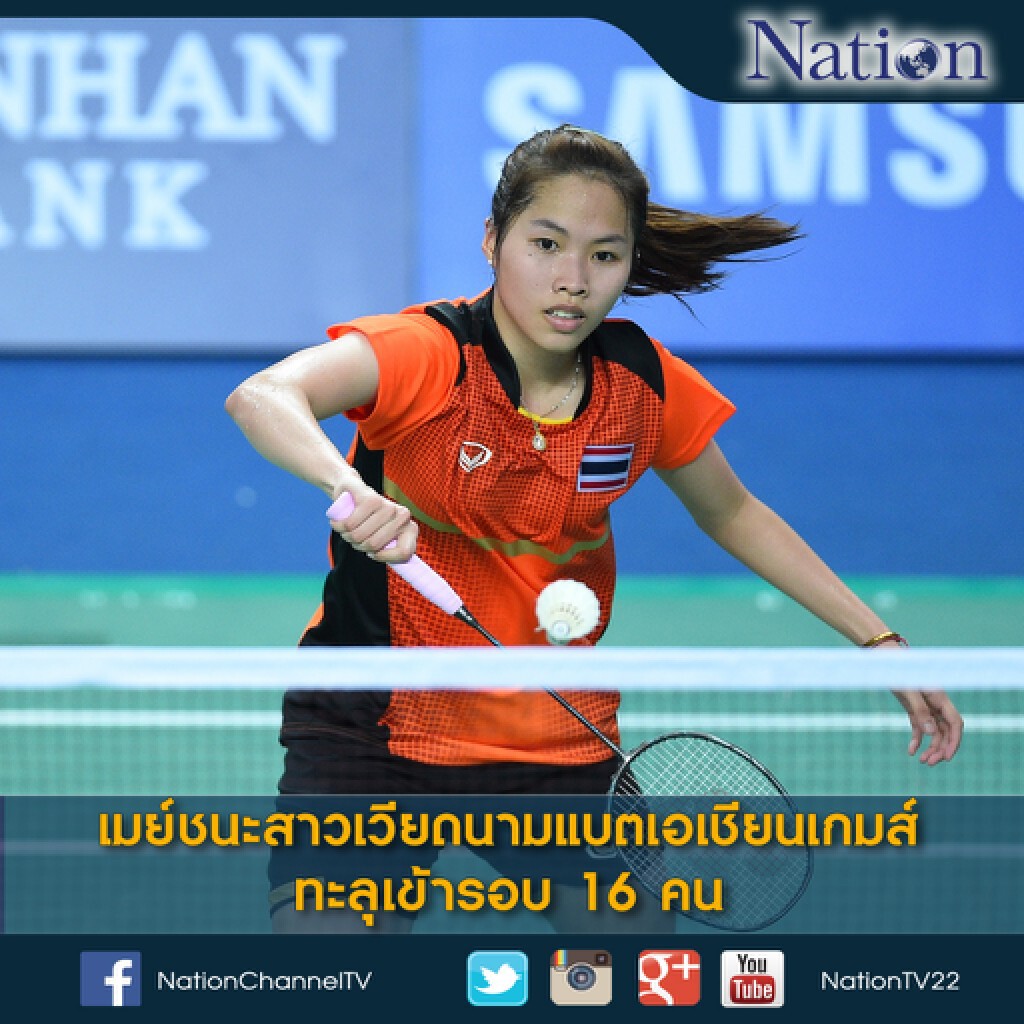 เมย์ชนะสาวเวียดนามแบดเอเชียนเกมส์ ทะลุเข้ารอบ 16 คน