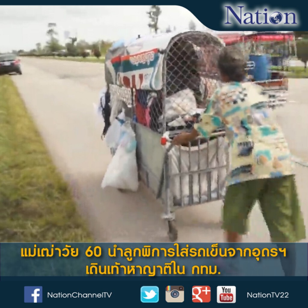 แม่เฒ่าวัย 60 นำลูกพิการใส่รถเข็นจากอุดร เดินเท้าหาญาติใน กทม. แม่เฒ่าวัย 60 นำลูกพิการใส่รถเข็นจากอุดร เดินเท้าหาญาติใน กทม.