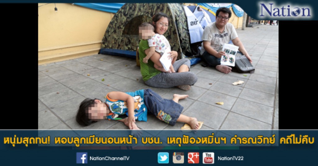 หนุ่มสุดทน! หอบลูกเมียนอนหน้า บชน. เหตุฟ้องหมิ่นฯ คำรณวิทย์ คดีไม่คืบ หนุ่มสุดทน! หอบลูกเมียนอนหน้า บชน. เหตุฟ้องหมิ่นฯ คำรณวิทย์ คดีไม่คืบ
