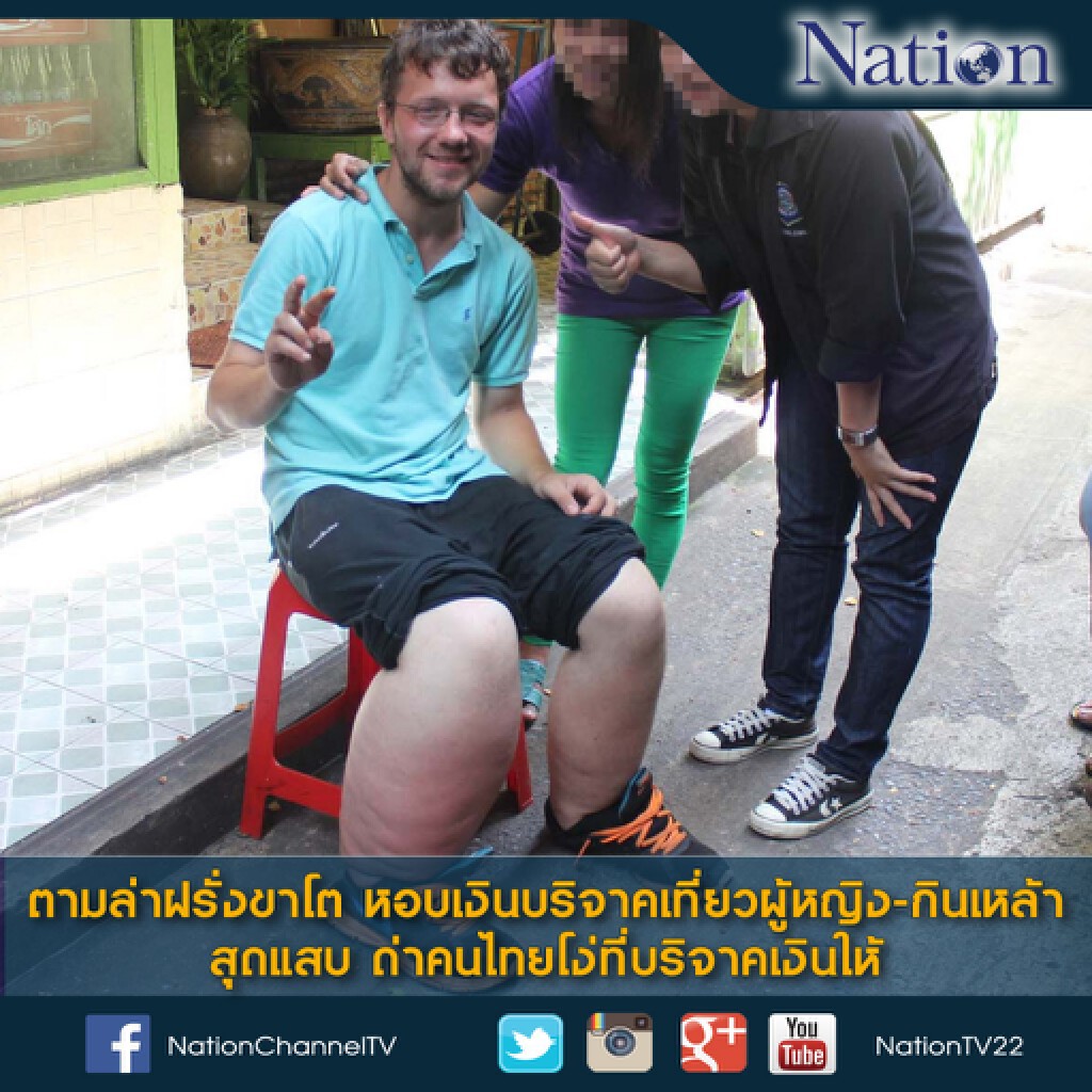 ตามล่าฝรั่งขาโต หอบเงินบริจาคเที่ยวผู้หญิง-กินเหล้าเมาแอ๋ สุดแสบ ด่าคนไทยโง่ที่บริจาคเงินให้ ตามล่าฝรั่งขาโต หอบเงินบริจาคเที่ยวผู้หญิง-กินเหล้าเมาแอ๋ สุดแสบ ด่าคนไทยโง่ที่บริจาคเงินให้
