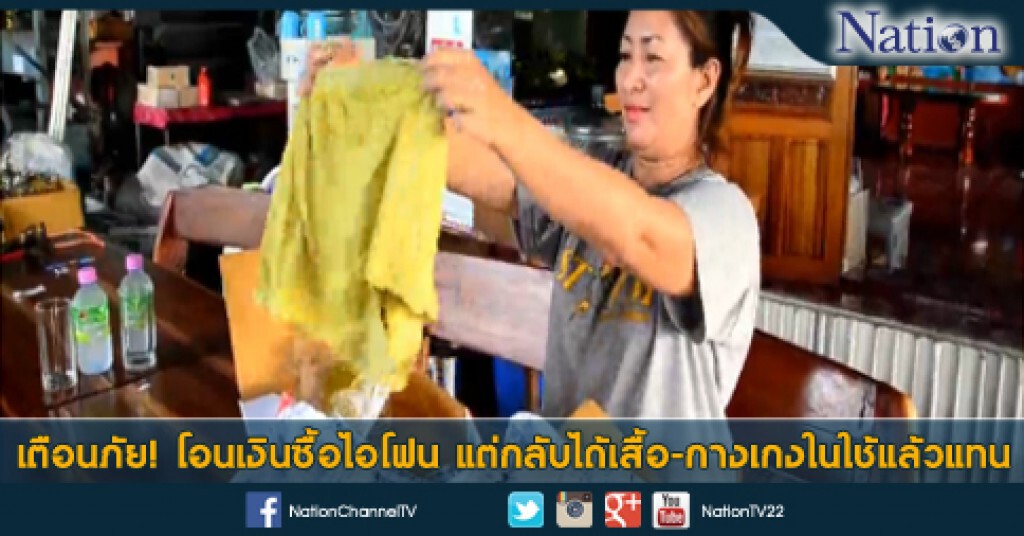 เตือนภัย! โอนเงินซื้อไอโฟน แต่กลับได้ เสื้อ-กางเกงในใช้แล้วแทน เตือนภัย! โอนเงินซื้อไอโฟน แต่กลับได้ เสื้อ-กางเกงในใช้แล้วแทน