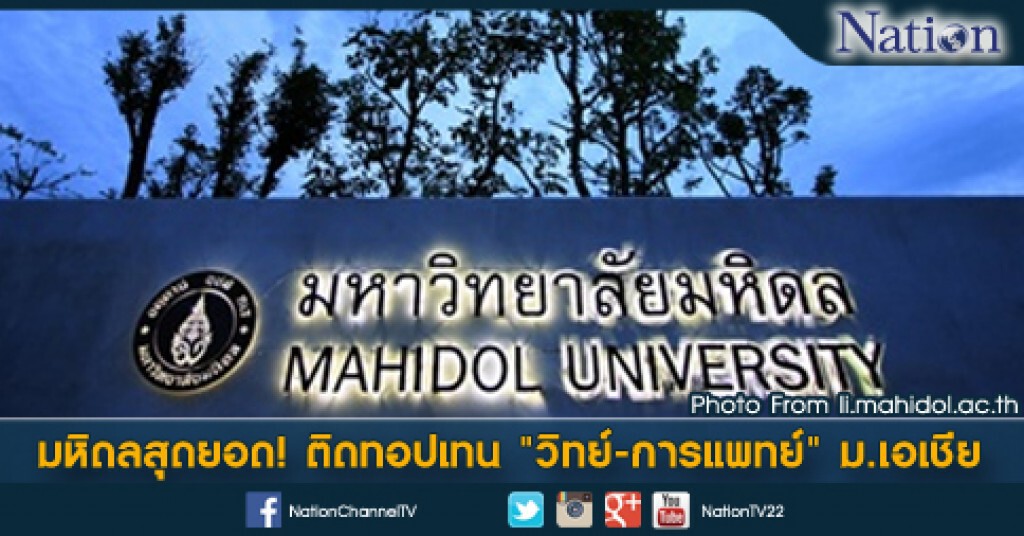มหิดลสุดยอด! ติดทอปเทน "วิทย์-การแพทย์" ม.เอเชีย มหิดลสุดยอด! ติดทอปเทน "วิทย์-การแพทย์" ม.เอเชีย
