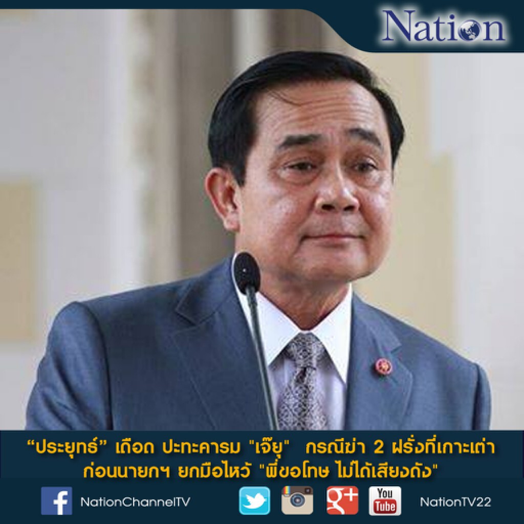 "ประยุทธ์" เดือด ปะทะคารม "เจ๊ยุ"  กรณีฆ่า 2 ฝรั่งที่เกาะเต่า  ก่อนนายกฯ ยกมือไหว้ "พี่ขอโทษ ไม่ได้เสียงดัง"
