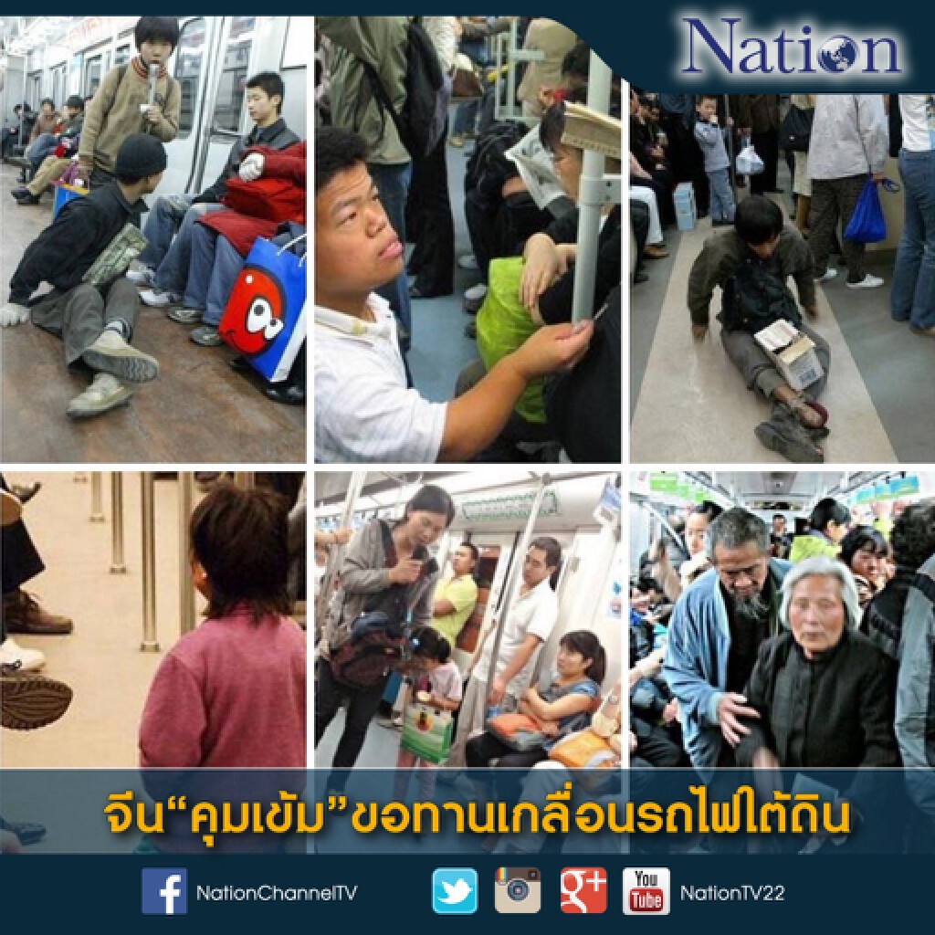 จีน 'คุมเข้ม' ขอทานเกลื่อนรถไฟใต้ดิน จีน 'คุมเข้ม' ขอทานเกลื่อนรถไฟใต้ดิน