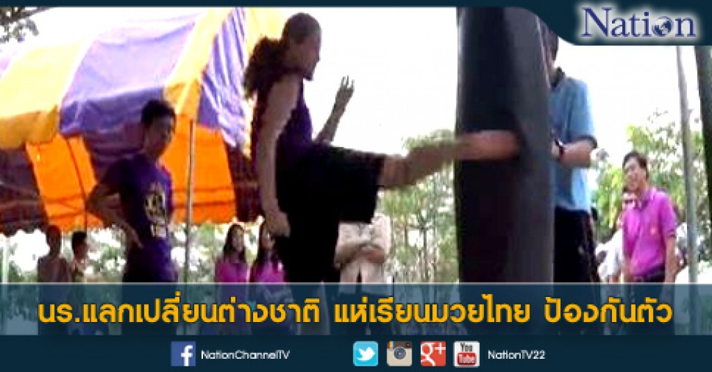 นร.แลกเปลี่ยนต่างชาติ แห่เรียนมวยไทย ป้องกันตัว นร.แลกเปลี่ยนต่างชาติ แห่เรียนมวยไทย ป้องกันตัว