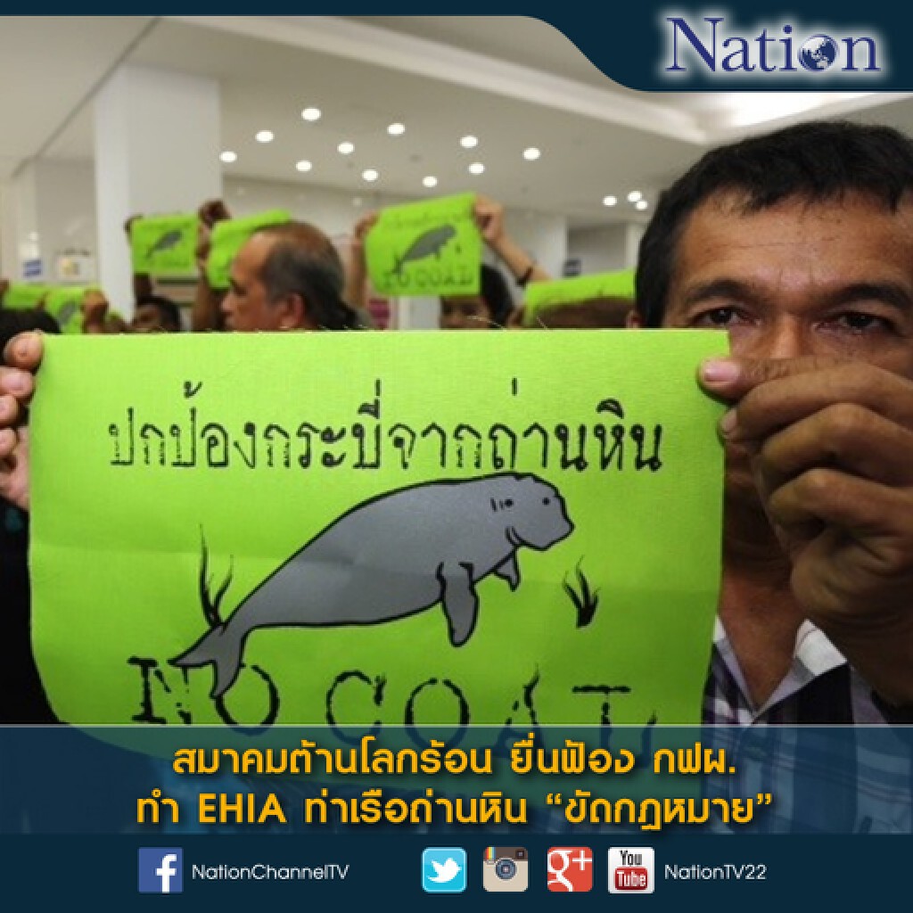 สมาคมต้านโลกร้อน ยื่นฟ้อง กฟผ. ทำ EHIA ท่าเรือถ่านหิน "ขัดกฎหมาย" สมาคมต้านโลกร้อน ยื่นฟ้อง กฟผ. ทำ EHIA ท่าเรือถ่านหิน "ขัดกฎหมาย"