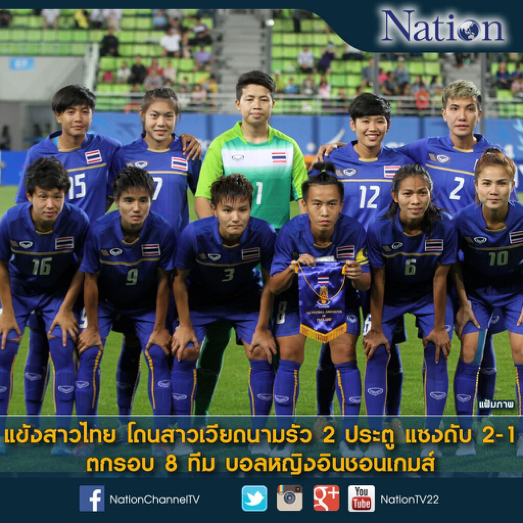 แข้งสาวไทย โดนสาวเวียดนามรัว 2 ประตู แซงดับ 2-1 ตกรอบ 8 ทีม บอลหญิงอินชอนเกมส์ แข้งสาวไทย โดนสาวเวียดนามรัว 2 ประตู แซงดับ 2-1 ตกรอบ 8 ทีม บอลหญิงอินชอนเกมส์