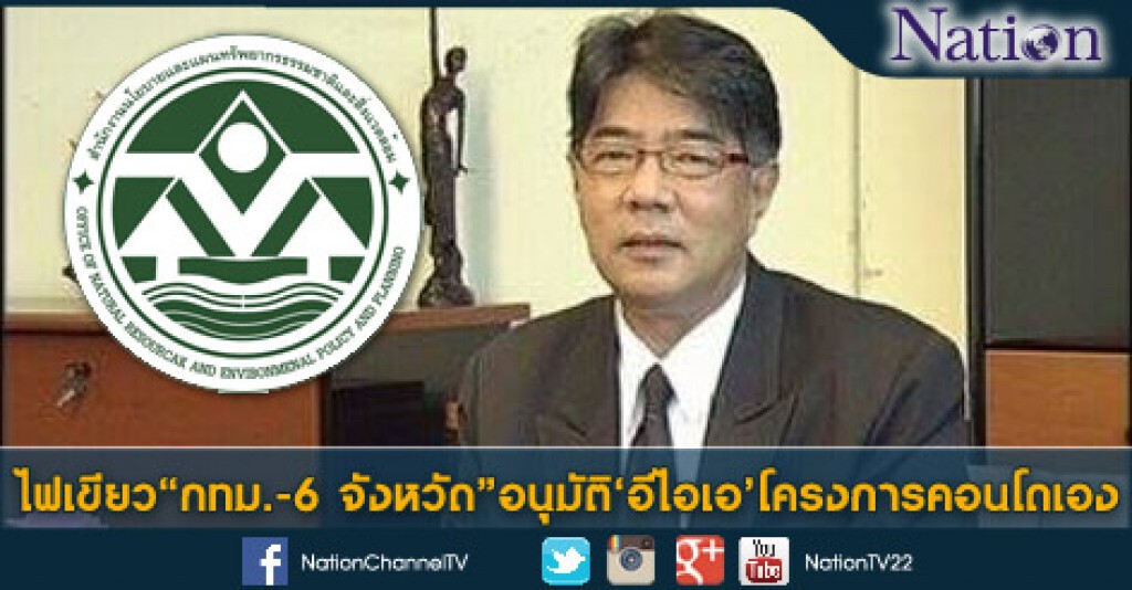 ไฟเขียว"กทม.-6 จังหวัด" อนุมัติ"อีไอเอ"โครงการคอนโดเอง