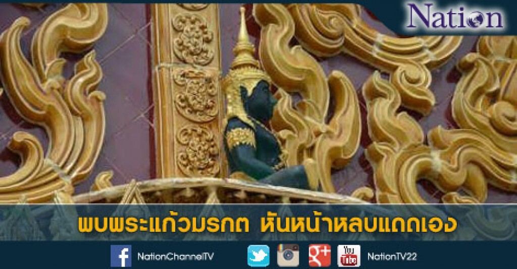 พบพระแก้วมรกต หันหน้าหลบแดดเอง พบพระแก้วมรกต หันหน้าหลบแดดเอง