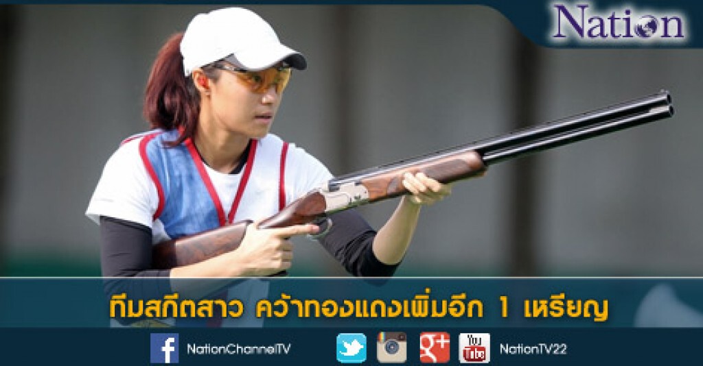 ทีมยิงเป้าบินสกีต สาวไทย คว้าอีก 1 ทองแดง ทีมยิงเป้าบินสกีต สาวไทย คว้าอีก 1 ทองแดง