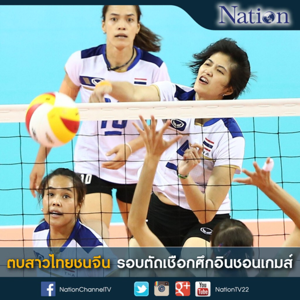 ตบสาวไทยชนจีน รอบตัดเชือกศึกอินชอนเกมส์ ตบสาวไทยชนจีน รอบตัดเชือกศึกอินชอนเกมส์