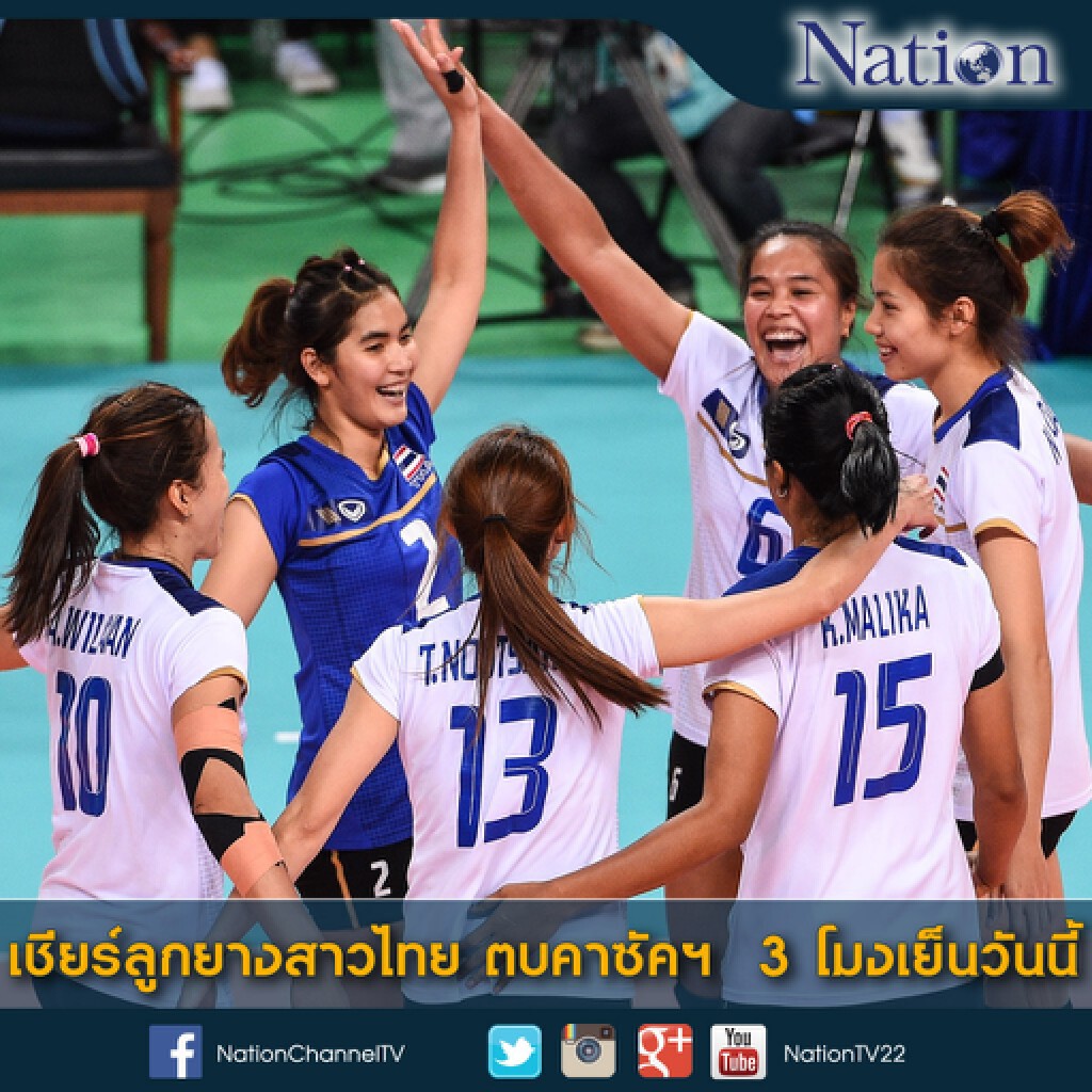 เชียร์ลูกยางสาวไทย ตบคาซัคฯ 3 โมงเย็นวันนี้ เชียร์ลูกยางสาวไทย ตบคาซัคฯ 3 โมงเย็นวันนี้