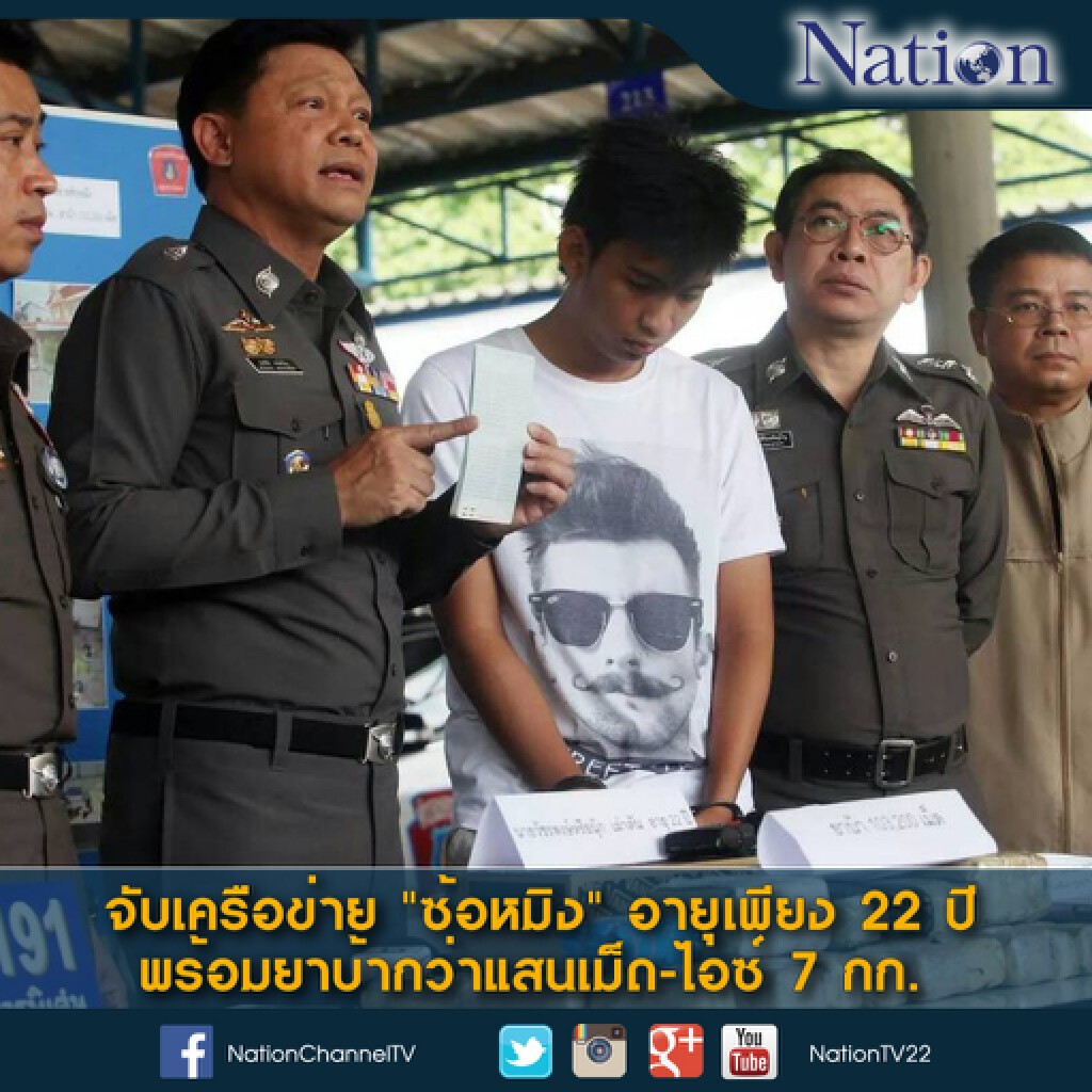 จับเครือข่าย"ซ้อหมิง" อายุเพียง 22 ปี พร้อมยาบ้ากว่าแสนเม็ด-ไอซ์ 7 กก. จับเครือข่าย"ซ้อหมิง" อายุเพียง 22 ปี พร้อมยาบ้ากว่าแสนเม็ด-ไอซ์ 7 กก.