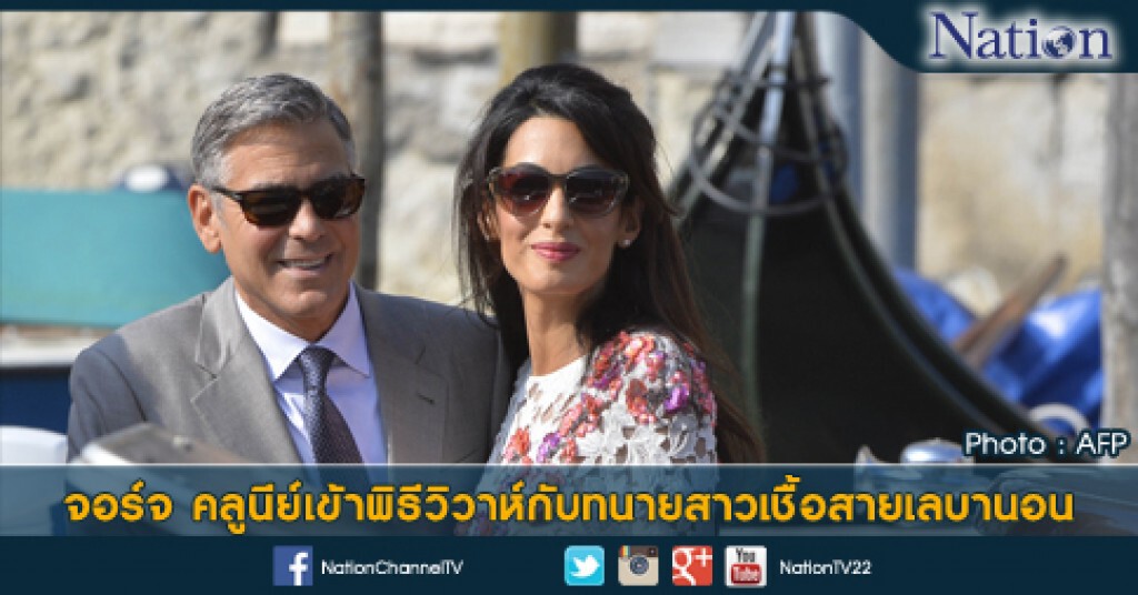 จอร์จ คลูนีย์ เข้าพิธีวิวาห์กับทนายสาวเชื้อสายเลบานอน จอร์จ คลูนีย์ เข้าพิธีวิวาห์กับทนายสาวเชื้อสายเลบานอน
