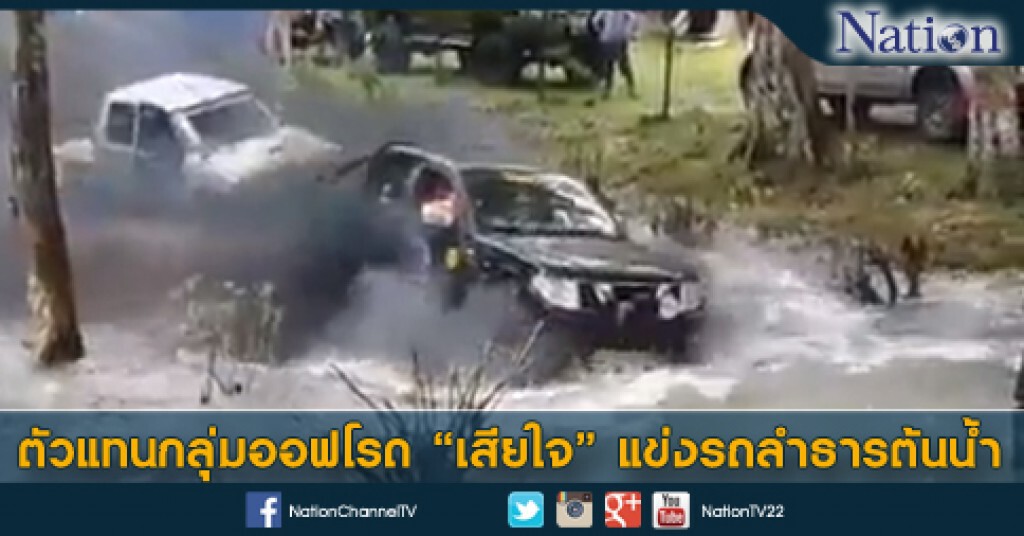 ตัวแทนกลุ่มออฟโรด "เสียใจ" แข่งรถลำธารต้นน้ำ ตัวแทนกลุ่มออฟโรด "เสียใจ" แข่งรถลำธารต้นน้ำ
