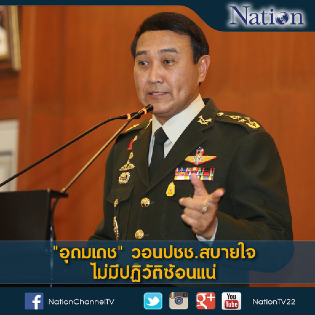 ผบ.ทบ.คนใหม่ ยันสานต่อนโยบายปรองดอง หนุนงานรัฐบาล วอนปชช.สบายใจ ไม่มีปฏิวัติซ้อนแน่ ผบ.ทบ.คนใหม่ ยันสานต่อนโยบายปรองดอง หนุนงานรัฐบาล วอนปชช.สบายใจ ไม่มีปฏิวัติซ้อนแน่