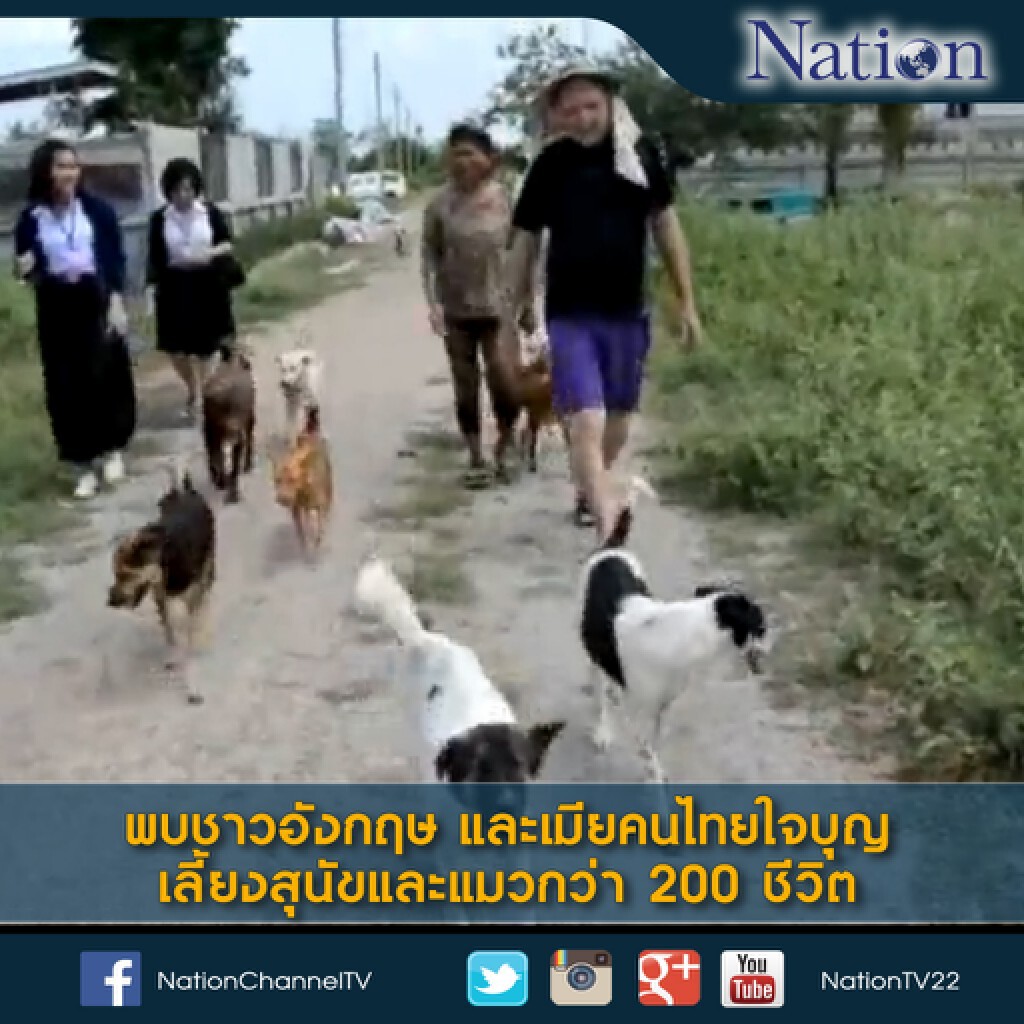 พบชาวอังกฤษ และเมียคนไทย ใจบุญเลี้ยงสุนัขและแมวกว่า 200 ชีวิต พบชาวอังกฤษ และเมียคนไทย ใจบุญเลี้ยงสุนัขและแมวกว่า 200 ชีวิต