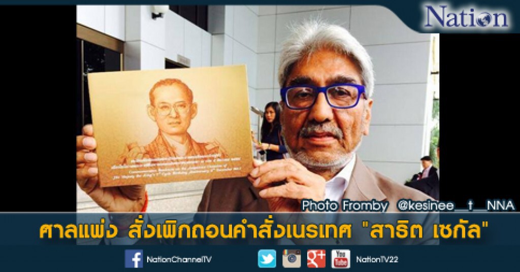 ศาลแพ่ง สั่งเพิกถอนคำสั่งเนรเทศ "สาธิต เซกัล" ศาลแพ่ง สั่งเพิกถอนคำสั่งเนรเทศ "สาธิต เซกัล"
