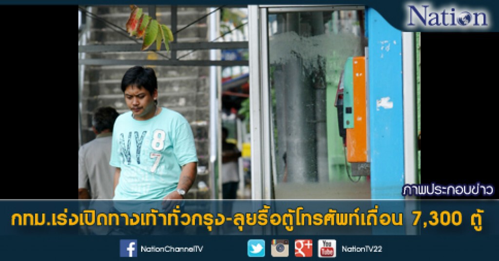 กทม.เร่งเปิดทางเท้าทั่วกรุง-ลุยรื้อตู้โทรศัพท์เถื่อน 7,300 ตู้ กทม.เร่งเปิดทางเท้าทั่วกรุง-ลุยรื้อตู้โทรศัพท์เถื่อน 7,300 ตู้