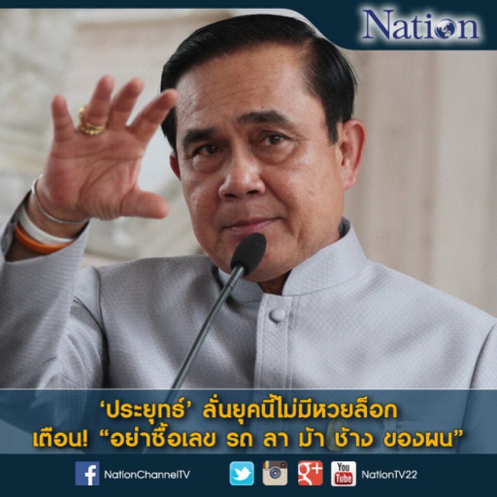 'ประยุทธ์' ลั่นยุคนี้ไม่มีหวยล็อก เตือน "อย่าซื้อเลข รถ ลา ม้า ช้าง ของผม"
