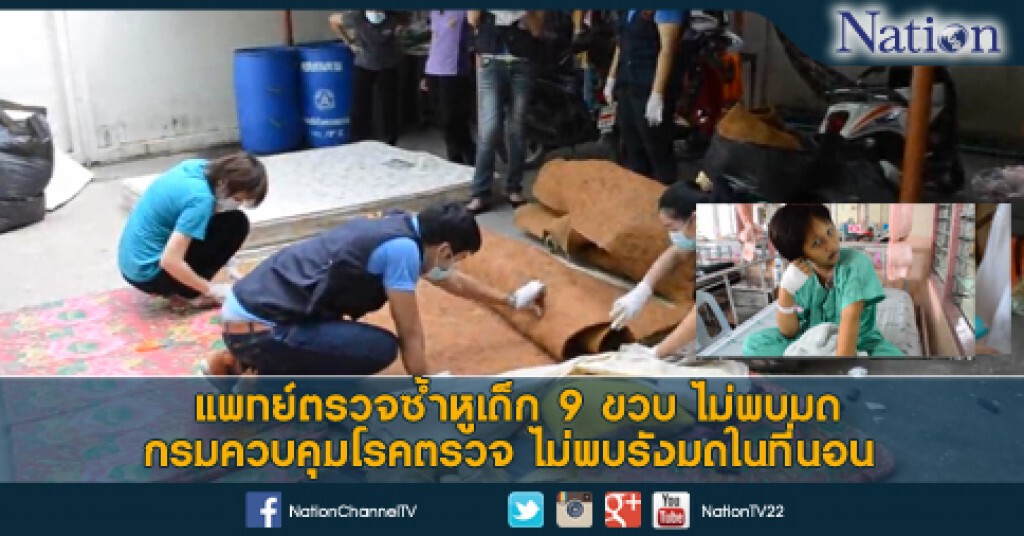 แพทย์ตรวจซ้ำหูเด็ก 9 ขวบ ไม่พบมด ขณะที่กรมควบคุมโรคไม่พบรังมดในที่นอน แพทย์ตรวจซ้ำหูเด็ก 9 ขวบ ไม่พบมด ขณะที่กรมควบคุมโรคไม่พบรังมดในที่นอน
