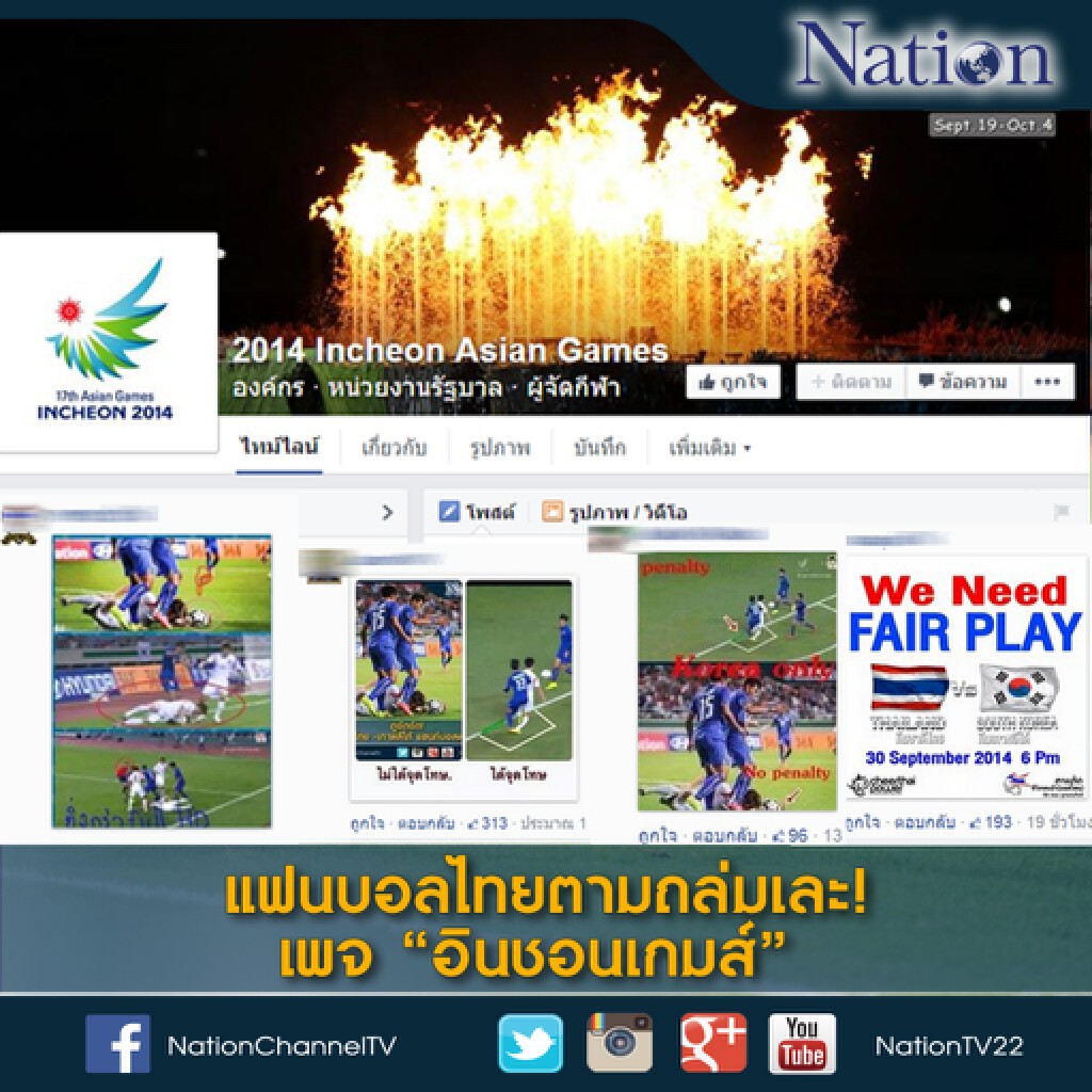 แฟนบอลไทยตามถล่มเละเพจอินชอนเกมส์ แฟนบอลไทยตามถล่มเละเพจอินชอนเกมส์