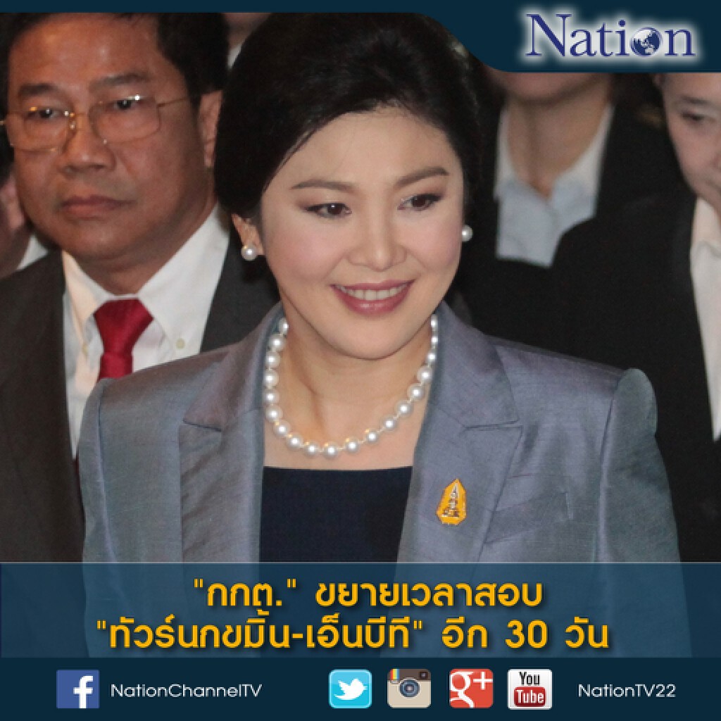 "กกต."เผยขยายเวลาสอบ"ทัวร์นกขมิ้น-เอ็นบีที"อีก 30 วัน "กกต."เผยขยายเวลาสอบ"ทัวร์นกขมิ้น-เอ็นบีที"อีก 30 วัน