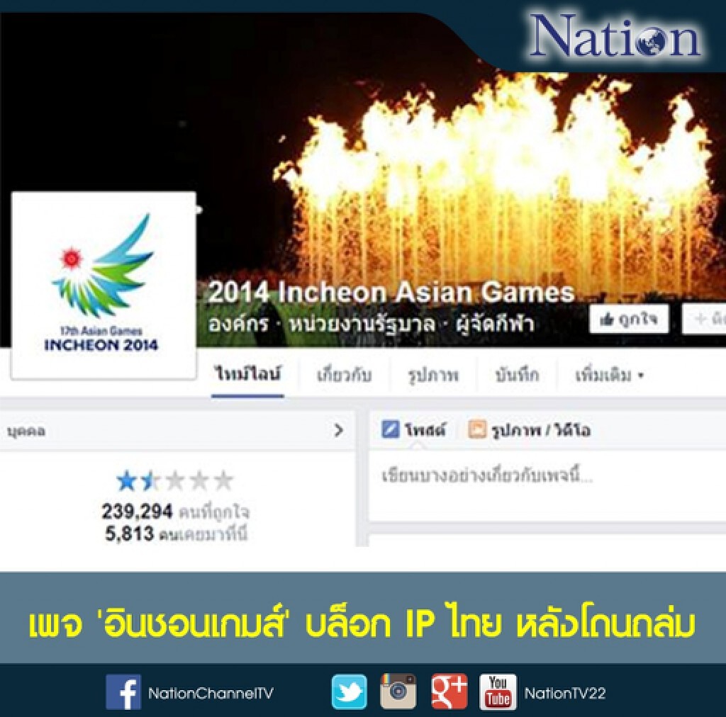 เพจ 'อินชอนเกมส์' บล็อก IP ไทย หลังโดนถล่ม เพจ 'อินชอนเกมส์' บล็อก IP ไทย หลังโดนถล่ม