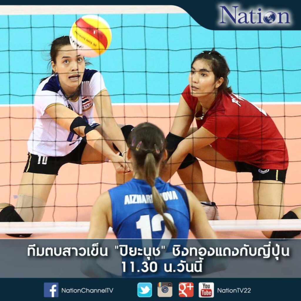 ทีมตบสาวเข็น "ปิยะนุช" ชิงทองแดงกับญี่ปุ่น 11.30 น.วันนี้ ทีมตบสาวเข็น "ปิยะนุช" ชิงทองแดงกับญี่ปุ่น 11.30 น.วันนี้