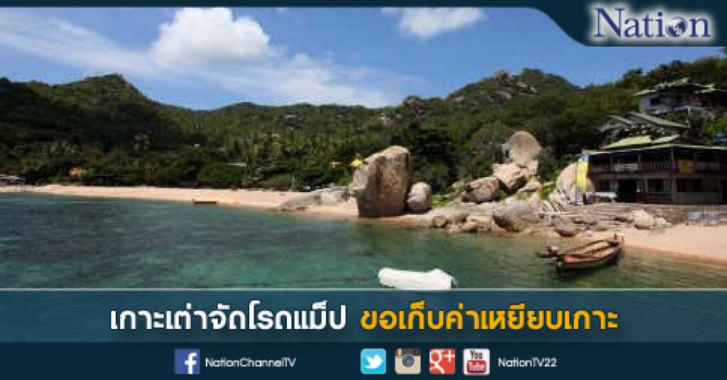 เกาะเต่าจัดโรดแม็ปขอเก็บค่าเหยียบเกาะ เกาะเต่าจัดโรดแม็ปขอเก็บค่าเหยียบเกาะ