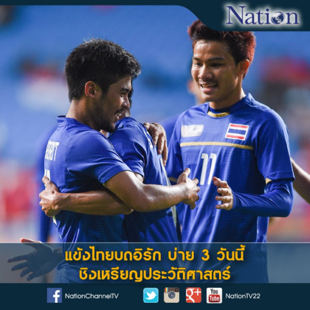 แข้งไทยบดอิรัก บ่าย 3 วันนี้ ชิงเหรียญประวัติศาสตร์ แข้งไทยบดอิรัก บ่าย 3 วันนี้ ชิงเหรียญประวัติศาสตร์