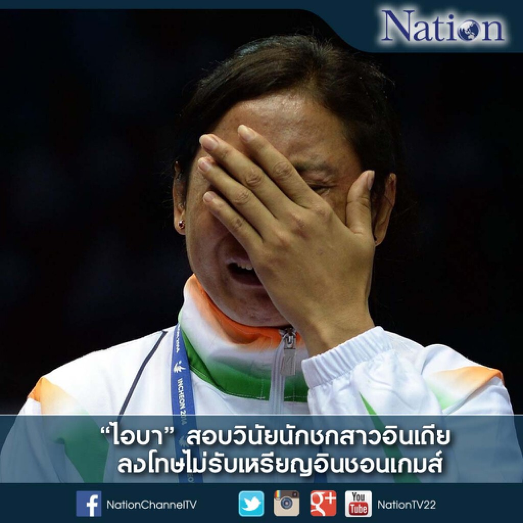 ไอบา สอบวินัยนักชกสาวอินเดีย ลงโทษไม่รับเหรียญอินชอนเกมส์ ไอบา สอบวินัยนักชกสาวอินเดีย ลงโทษไม่รับเหรียญอินชอนเกมส์