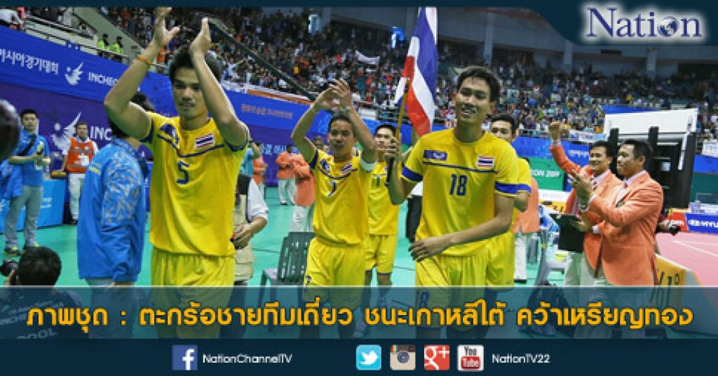 ตะกร้อชายทีมเดี่ยว ชนะเกาหลีใต้ คว้าเหรียญทอง ตะกร้อชายทีมเดี่ยว ชนะเกาหลีใต้ คว้าเหรียญทอง
