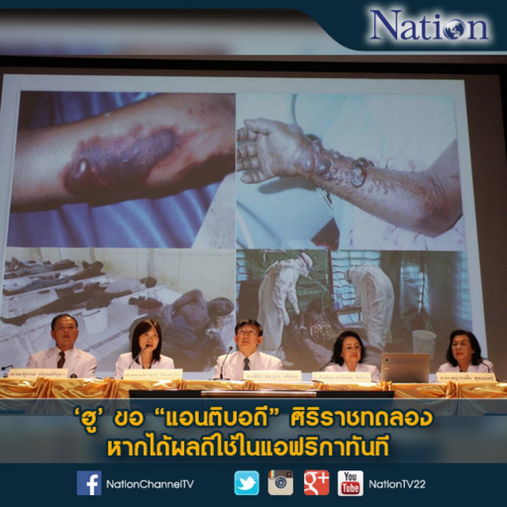 'ฮู' ขอ "แอนติบอดี" ศิริราชทดลอง หากได้ผลดีใช้ในแอฟริกาทันที 'ฮู' ขอ "แอนติบอดี" ศิริราชทดลอง หากได้ผลดีใช้ในแอฟริกาทันที